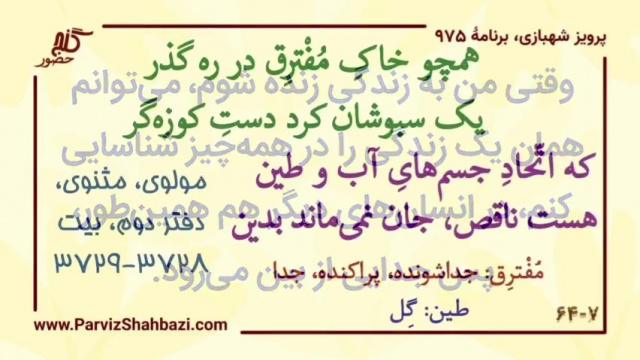    برنامۀ شمارۀ ۹۷۵ گنج حضور -  بخش سوم، قسمت سوم 