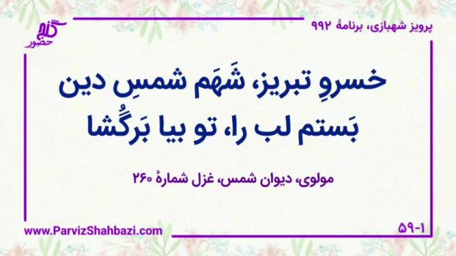    برنامۀ شمارۀ ۹۹۲ گنج حضور -  بخش دوم،  قسمت سوم