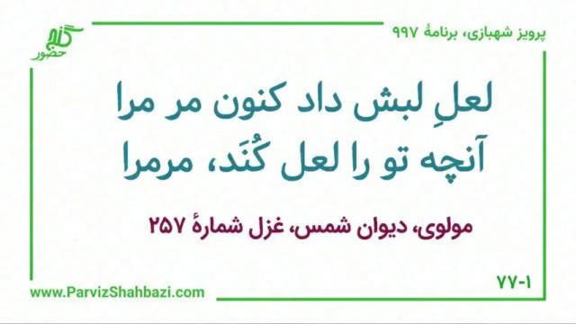 برنامۀ شمارۀ  ۹۹۷ گنج حضور -  بخش سوم،  قسمت اول