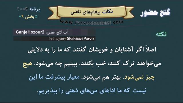 نکات  پیغام های تلفنی  برنامه ۱-۱۰۰٤  قسمت نهم