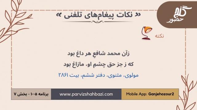 نکات  پیغام های تلفنی  برنامه ۱-۱۰۰۵  قسمت هفتم