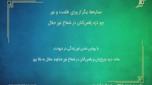 شرح غزل شمارۀ ۱۳۵۵- برنامۀ ۱۰۰۴