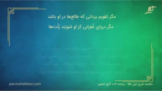 شرح غزل شمارۀ ۵۵- برنامۀ ۱۰۰۲