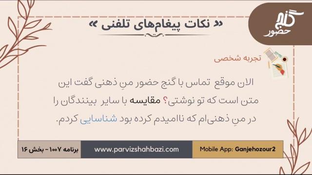 نکات  پیغام های تلفنی  برنامه ۱-۱۰۰۷  قسمت شانزدهم