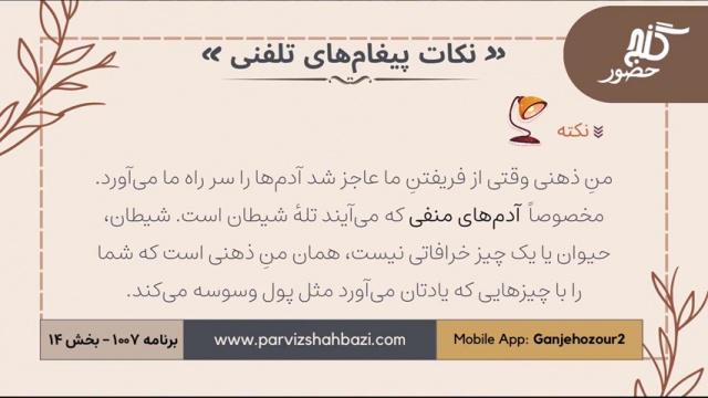 نکات  پیغام های تلفنی  برنامه ۱-۱۰۰۷  قسمت چهاردهم