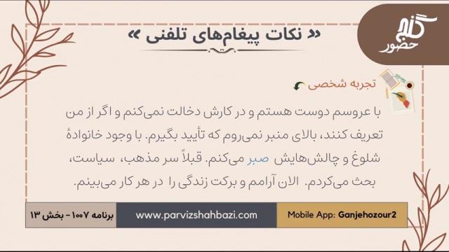 نکات  پیغام های تلفنی  برنامه ۱-۱۰۰۷  قسمت سیزدهم