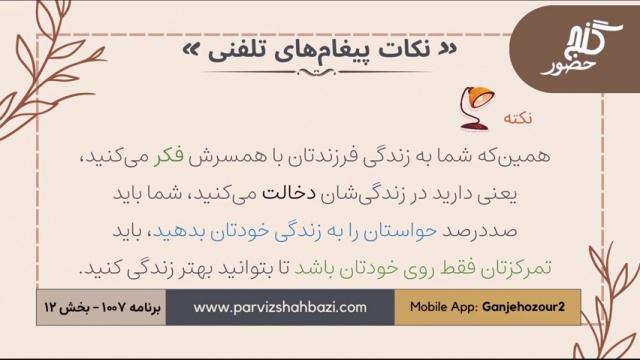 نکات  پیغام های تلفنی  برنامه ۱-۱۰۰۷  قسمت دوازدهم