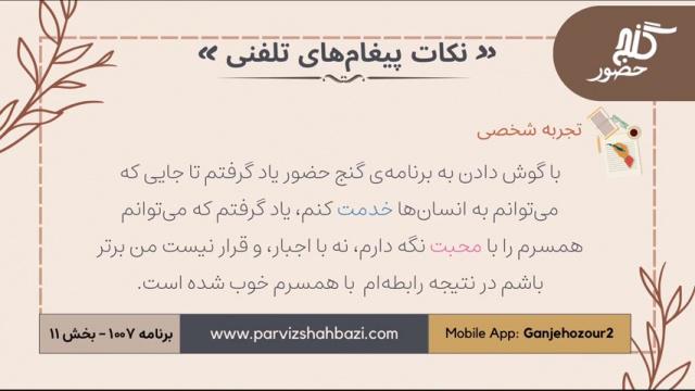 نکات  پیغام های تلفنی  برنامه ۱-۱۰۰۷  قسمت یازدهم