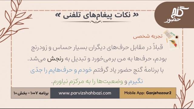 نکات  پیغام های تلفنی  برنامه ۱-۱۰۰۷  قسمت دهم