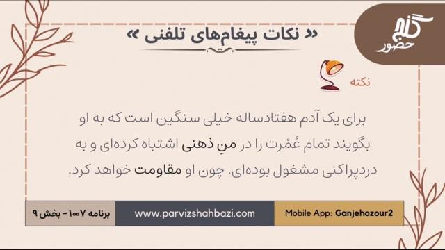 نکات  پیغام های تلفنی  برنامه ۱-۱۰۰۷  قسمت نهم