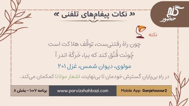 نکات  پیغام های تلفنی  برنامه ۱-۱۰۰۷  قسمت هشتم