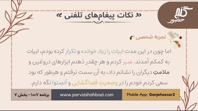 نکات  پیغام های تلفنی  برنامه ۱-۱۰۰۷  قسمت هفتم