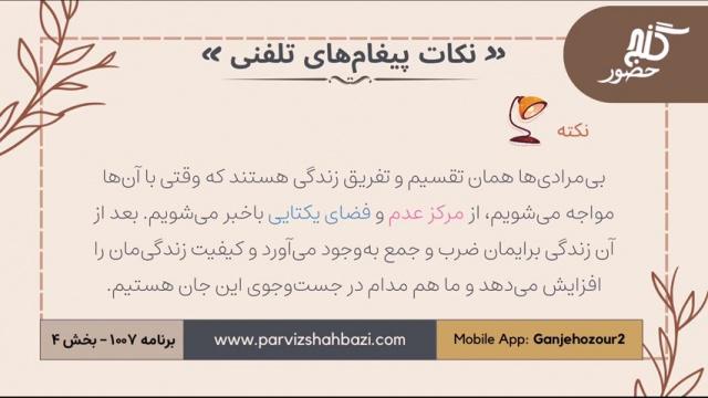 نکات  پیغام های تلفنی  برنامه ۱-۱۰۰۷  قسمت چهارم