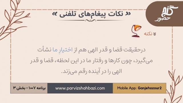 نکات  پیغام های تلفنی  برنامه ۱-۱۰۰۷  قسمت سوم