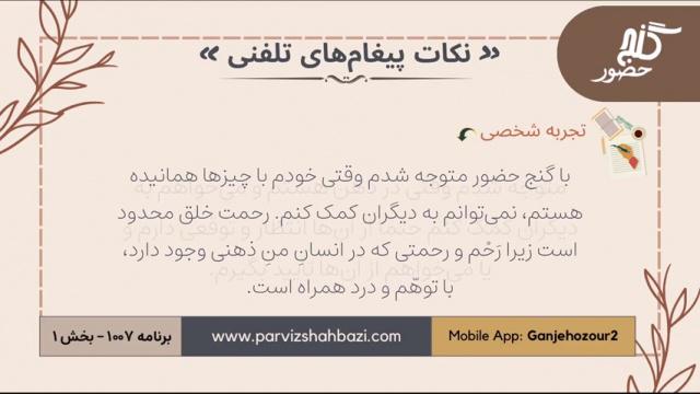 نکات  پیغام های تلفنی  برنامه ۱-۱۰۰۷  قسمت اوّل