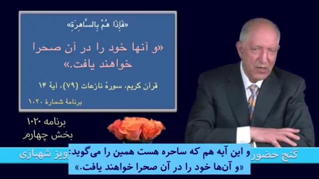 برنامه ۱۰۲۰ - بخش چهارم