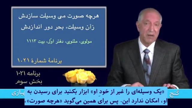 برنامه ۱۰۲۱ - بخش سوم