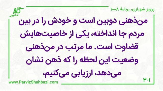    برنامۀ شمارۀ ۱۰۰۸گنج حضور -  بخش  چهارم،  قسمت اول