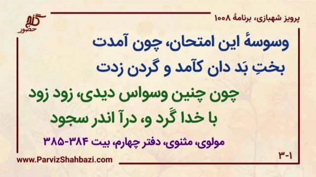    برنامۀ شمارۀ ۱۰۰۸گنج حضور -  بخش سوم ،  قسمت اول