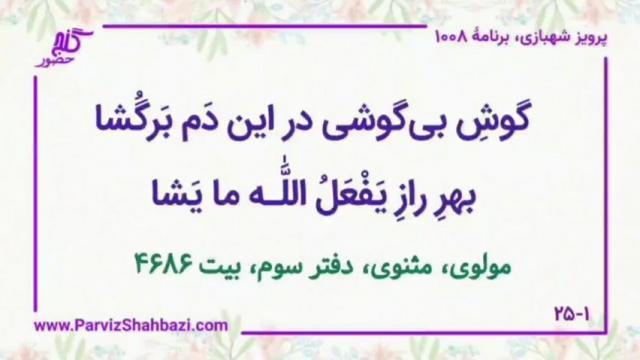    برنامۀ شمارۀ ۱۰۰۸گنج حضور -  بخش دوم،  قسمت چهارم