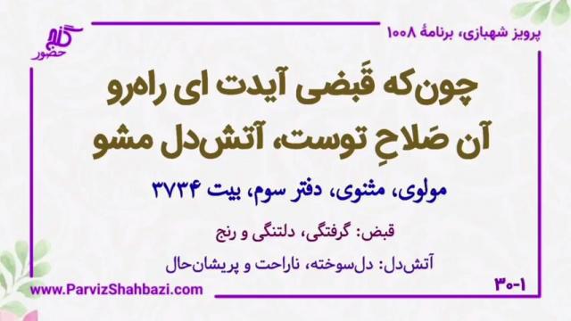    برنامۀ شمارۀ ۱۰۰۸گنج حضور -  بخش اول،  قسمت چهارم