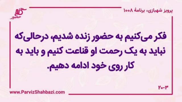    برنامۀ شمارۀ ۱۰۰۸گنج حضور -  بخش اول،  قسمت سوم