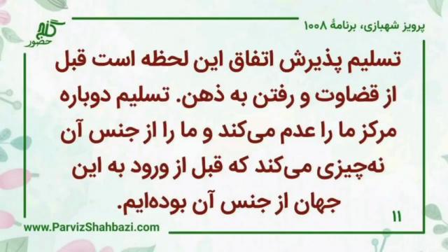    برنامۀ شمارۀ ۱۰۰۸گنج حضور -  بخش اول،  قسمت دوم