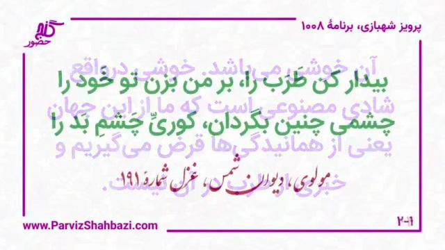    برنامۀ شمارۀ ۱۰۰۸گنج حضور -  بخش اول،  قسمت اول