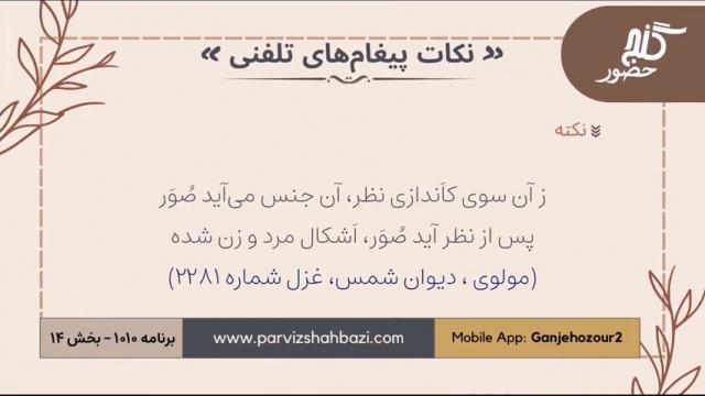 نکات پیغام‌های تلفنی برنامه ۱-۱۰۱۰ بخش چهاردهم