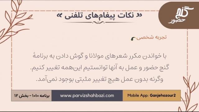 نکات پیغام‌های تلفنی برنامه ۱-۱۰۱۰ بخش دوازدهم