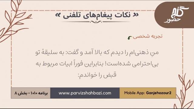 نکات پیغام‌های تلفنی برنامه ۱-۱۰۱۰ بخش هشتم
