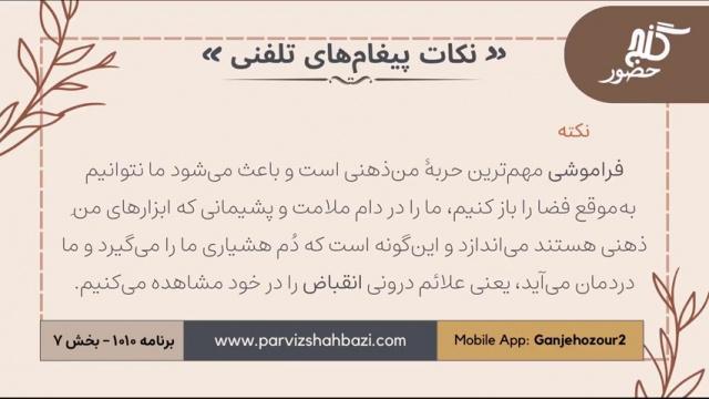 نکات پیغام‌های تلفنی برنامه ۱-۱۰۱۰ بخش هفتم
