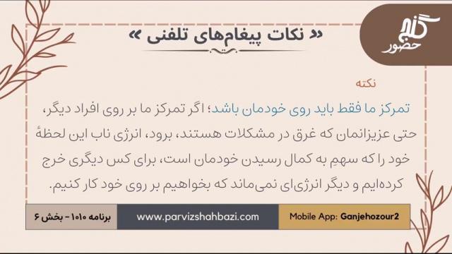 نکات پیغام‌های تلفنی برنامه ۱-۱۰۱۰ بخش ششم