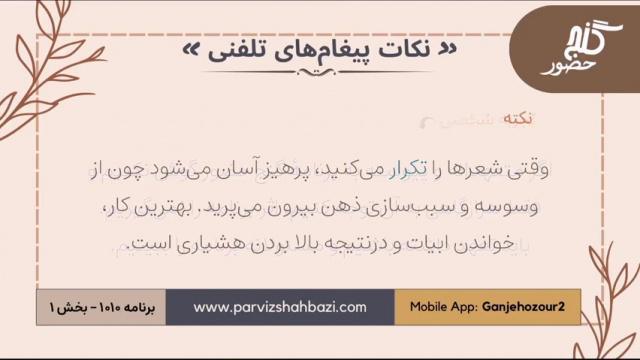 نکات پیغام‌های تلفنی برنامه ۱-۱۰۱۰ بخش یکم