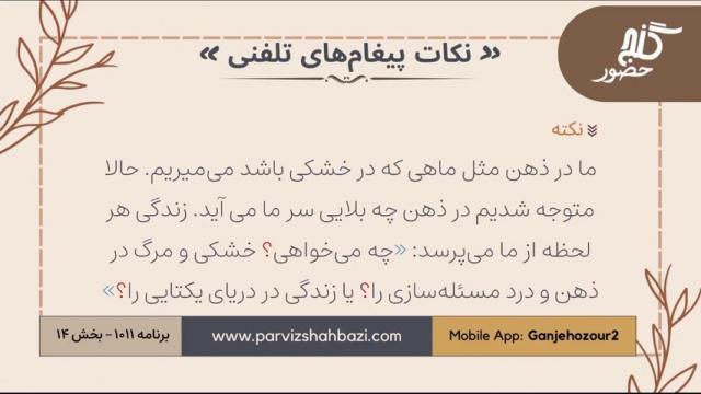 نکات پیغام‌های تلفنی برنامه ۱-۱۰۱۱ بخش چهاردهم