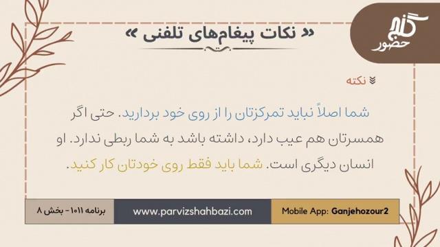 نکات پیغام‌های تلفنی برنامه ۱-۱۰۱۱ بخش هشتم