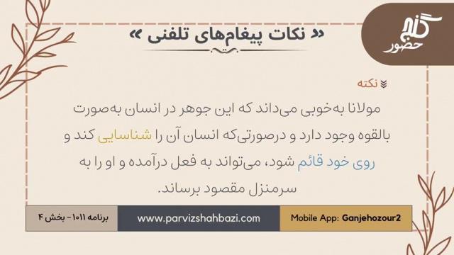 نکات پیغام‌های تلفنی برنامه ۱-۱۰۱۱ بخش چهارم