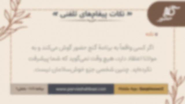 نکات پیغام‌های تلفنی برنامه ۱-۱۰۱۱ بخش یکم