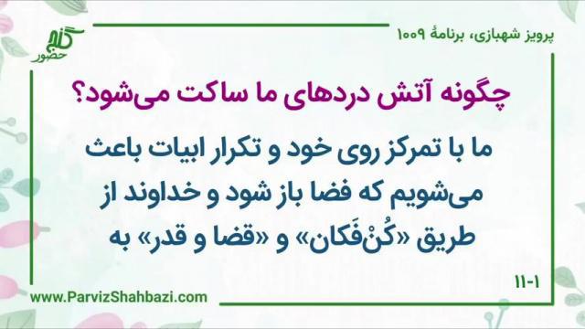    برنامۀ شمارۀ ۱۰۰۹گنج حضور -  بخش سوم،  قسمت دوم