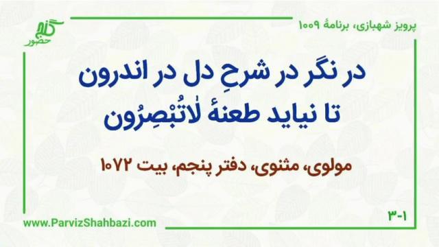    برنامۀ شمارۀ ۱۰۰۹گنج حضور -  بخش سوم،  قسمت اول