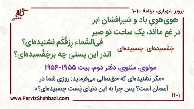    برنامۀ شمارۀ ۱۰۱۰گنج حضور -  بخش چهارم،  قسمت دوم