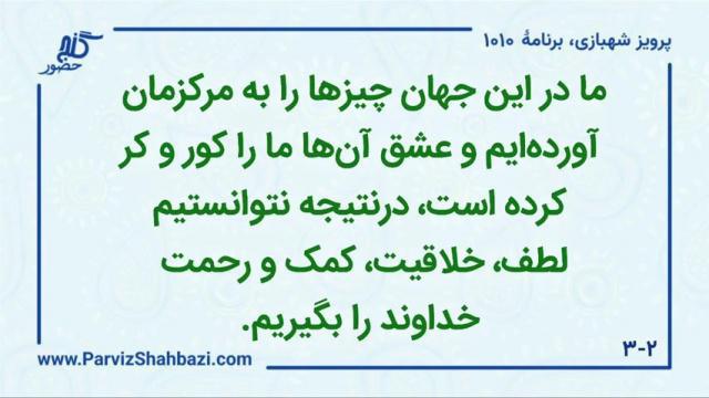   برنامۀ شمارۀ ۱۰۱۰گنج حضور -  بخش چهارم،  قسمت اول