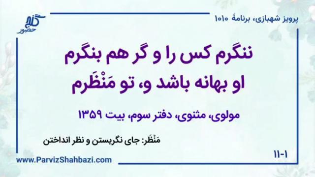    برنامۀ شمارۀ ۱۰۱۰گنج حضور -  بخش سوم،  قسمت دوم
