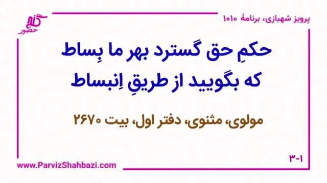    برنامۀ شمارۀ ۱۰۱۰گنج حضور -  بخش دوم،  قسمت اول
