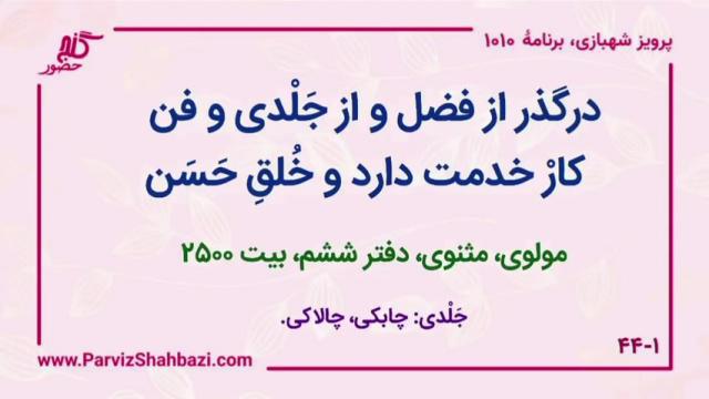    برنامۀ شمارۀ ۱۰۱۰گنج حضور -  بخش اول،  قسمت ششم