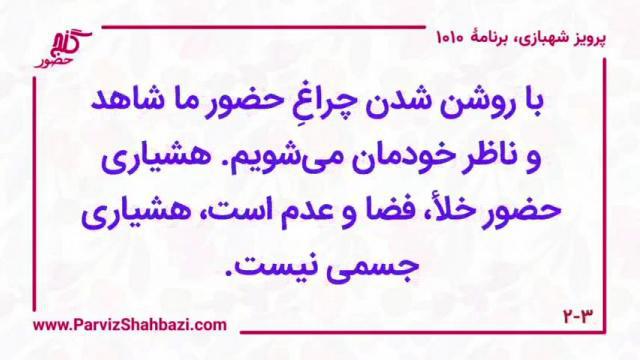    برنامۀ شمارۀ ۱۰۱۰گنج حضور -  بخش اول،  قسمت اول