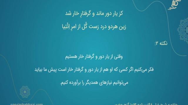 شرح غزل شمارۀ ۱۹۸- برنامۀ ۱۰۱۳ 