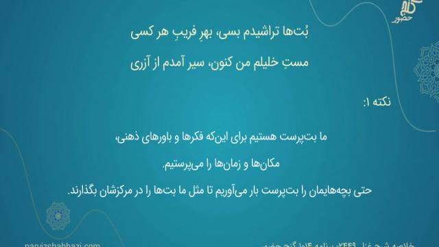 شرح غزل شمارۀ ۲۴۴۹ - برنامۀ ۱۰۱۴ 