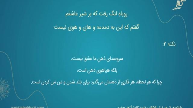شرح غزل شمارۀ ۴۵۹ - برنامۀ ۱۰۱۲ 
