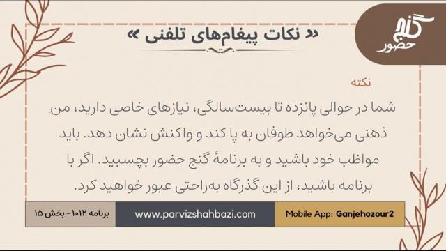 نکات پیغام‌های تلفنی برنامه ۱-۱۰۱۲بخش پانزدهم